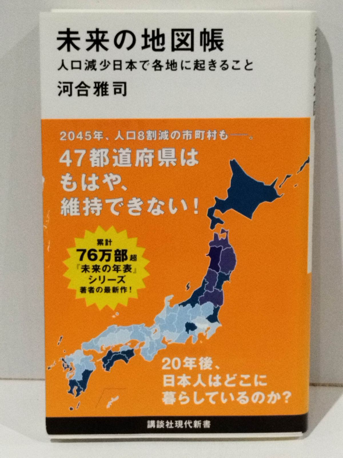 Atlas of the Future Population Decline What Happens in Various Places in Japan (Kodansha Gendai Shinsho 2524) Kawai Masashi [260205mt]