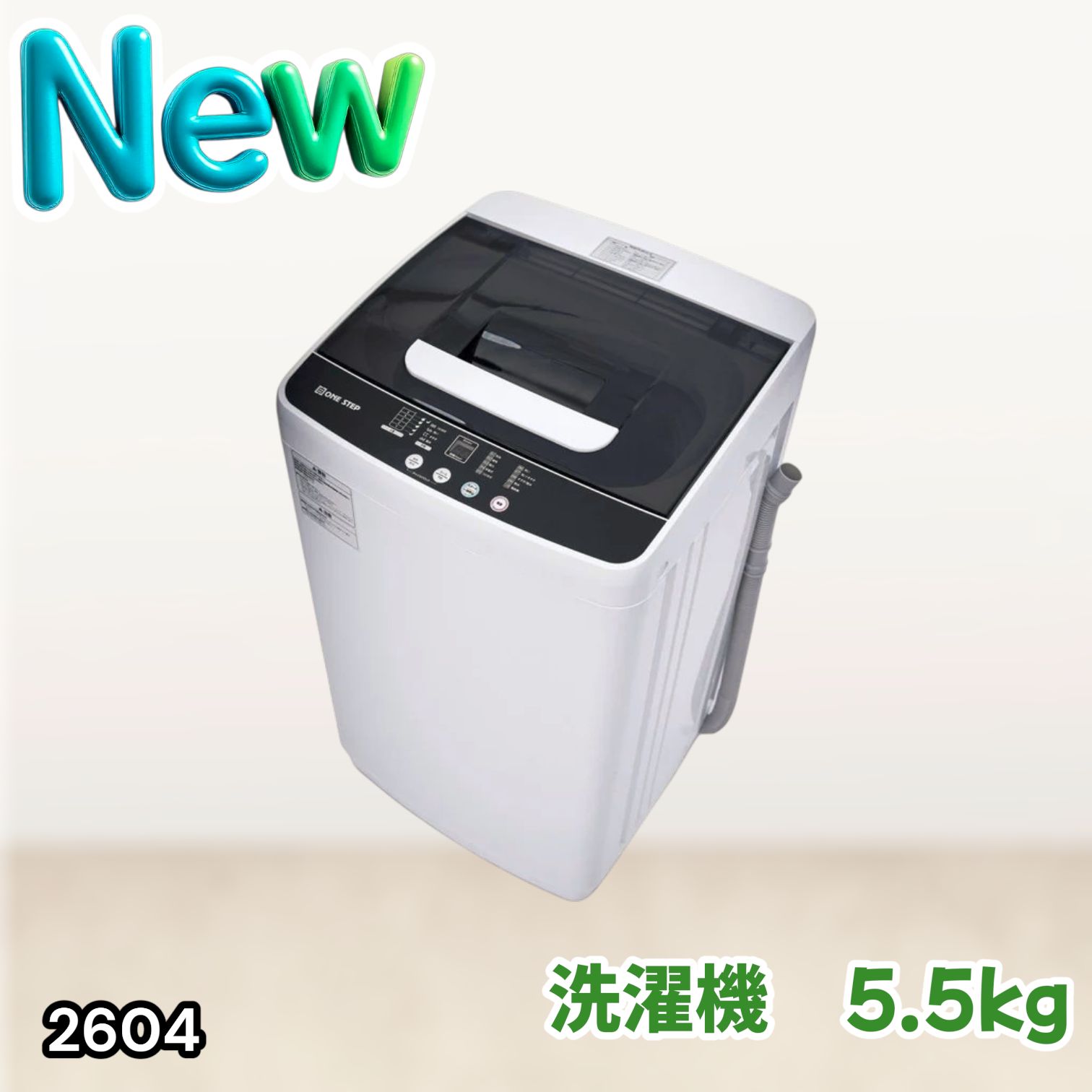 #2604 縦型 全自動 洗濯機 5.5kg ホワイト 1人暮らし 強力水流洗浄 ほぐし運転搭載 簡易乾燥機能付き 選べる洗濯10コース 予約タイマー機能 コンパクト ※一部地域離島別途配送料有