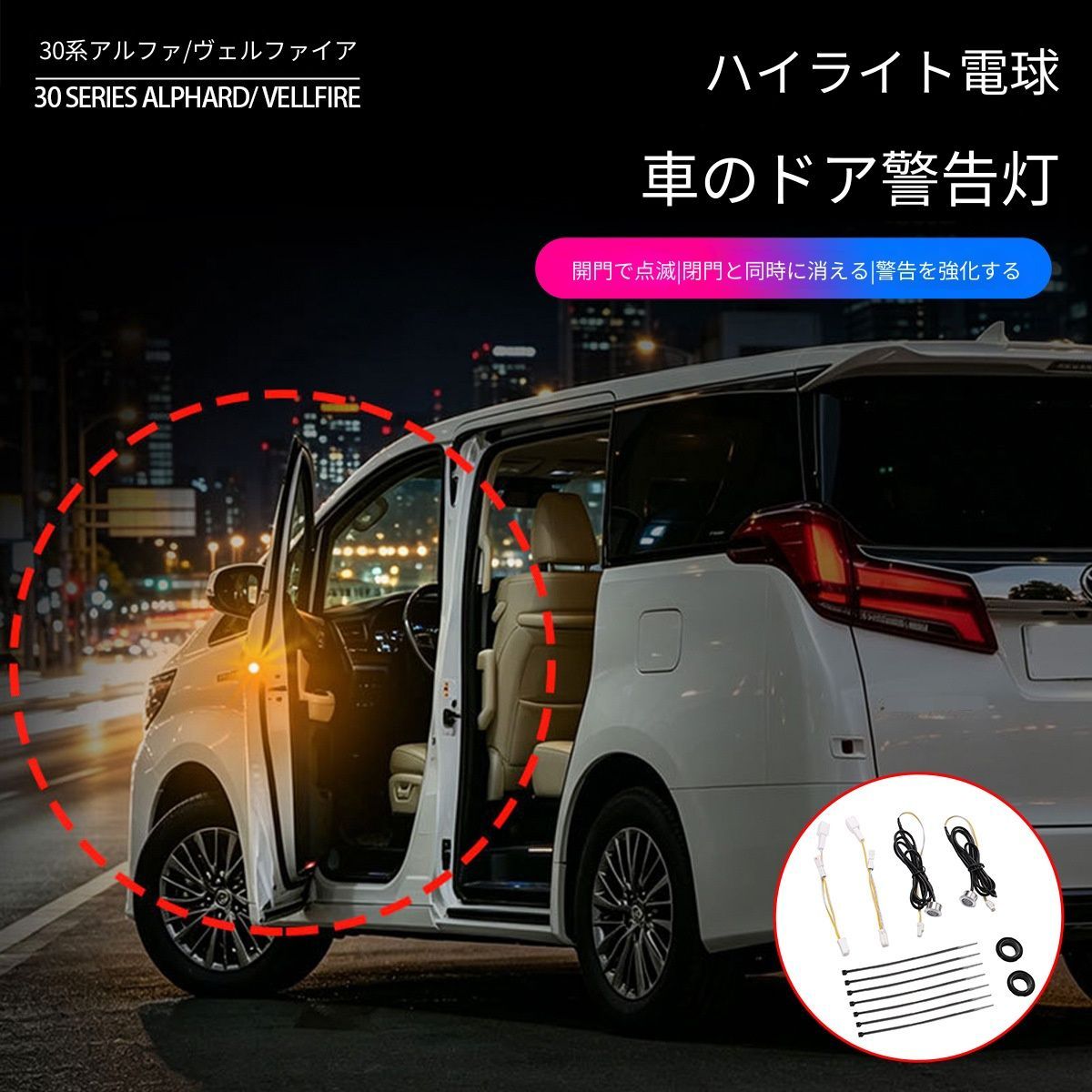 トヨタ アルファード Alphard ヴェルファイア Toyota Vellfire 08-24年 ドア警告灯 車門警示ライト LED点滅 開扉時警告 サイド視認性向上 アルミ材質 防水ゴムパッキン付き 1対セット 交換用 安全確認サポート 外装アクセサリー