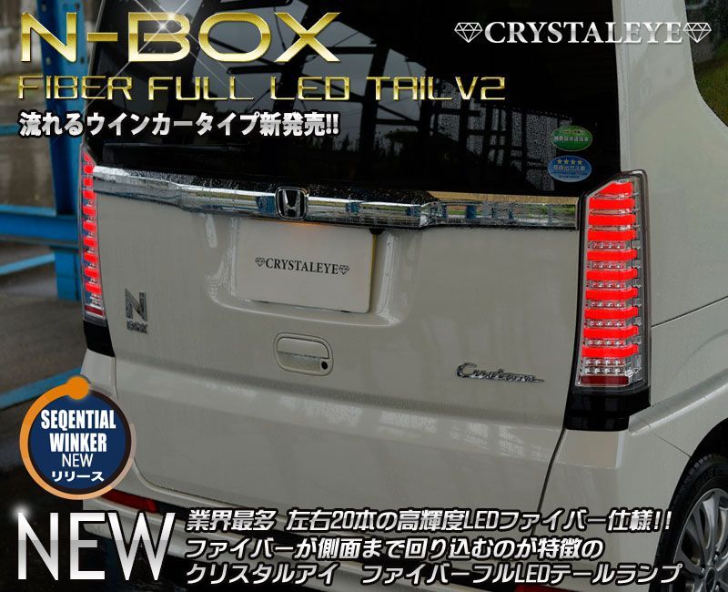 クリスタルアイ JF1/JF2 N-BOX ( カスタム /プラス) ファイバーフルLED