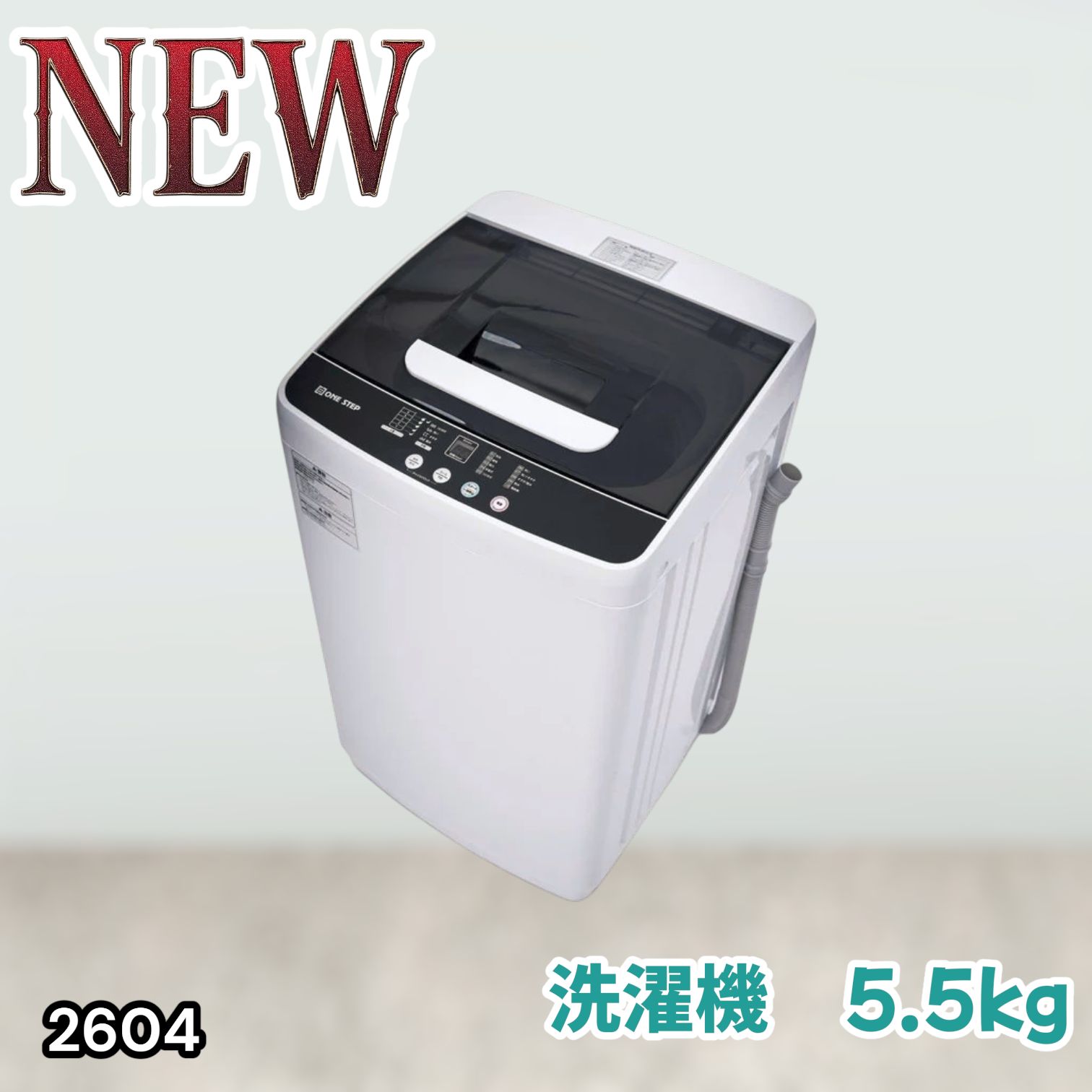 #2604 縦型 全自動 洗濯機 5.5kg ホワイト 1人暮らし 強力水流洗浄 ほぐし運転搭載 簡易乾燥機能付き 選べる洗濯10コース 予約タイマー機能 コンパクト ※一部地域離島別途配送料有