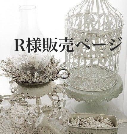 R様販売ページ