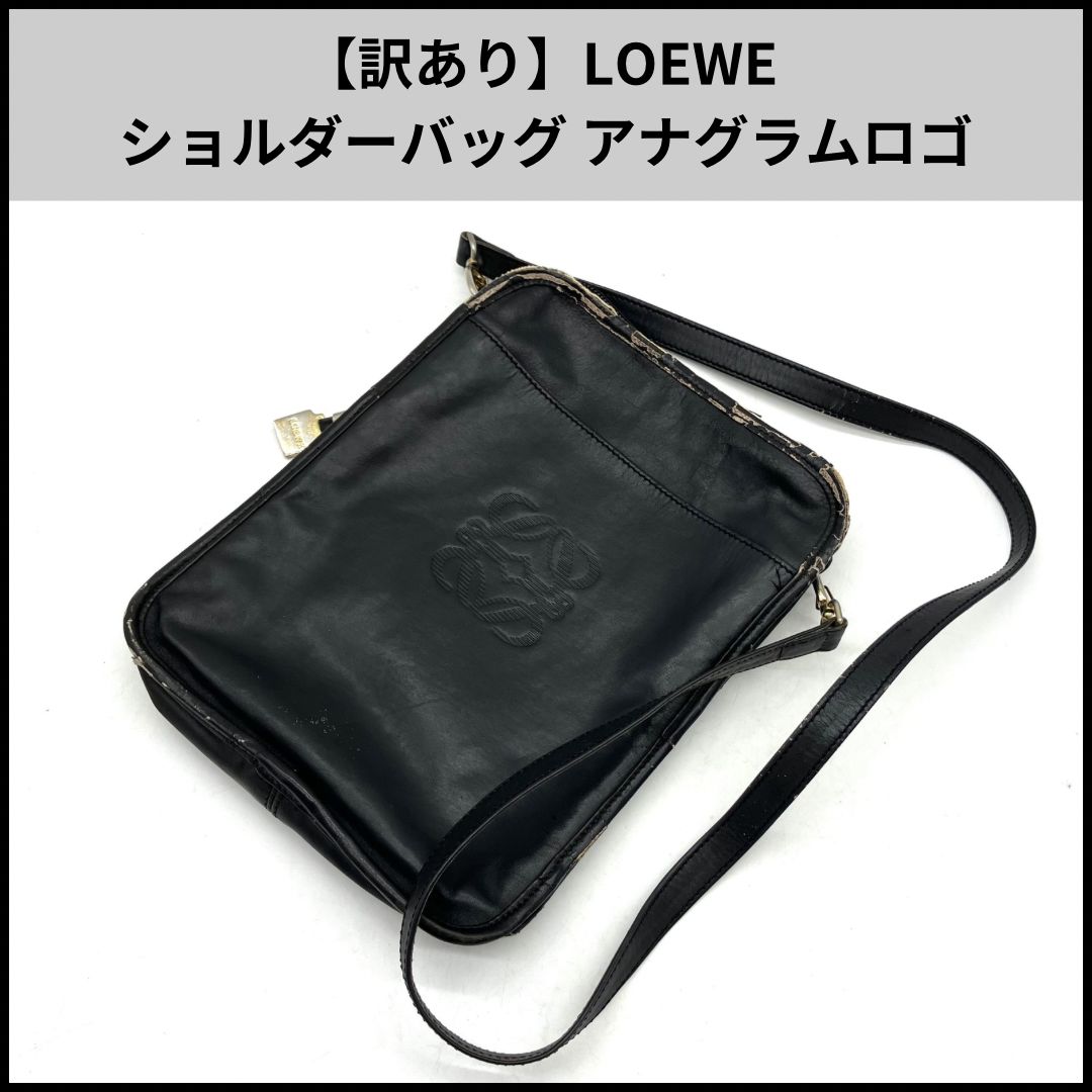 UA703【訳あり】LOEWE ショルダーバッグ アナグラムロゴ ヴィンテージ