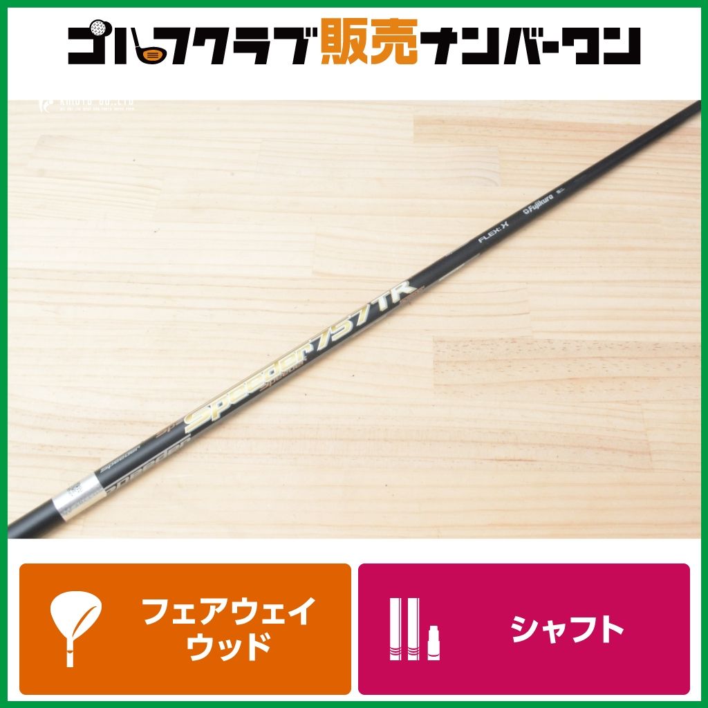 フェアウェイウッド用　Fujikura Speeder 757 TR FW用シャフト】フジクラ Speeder 757 TR フレックスX フェアウェイ