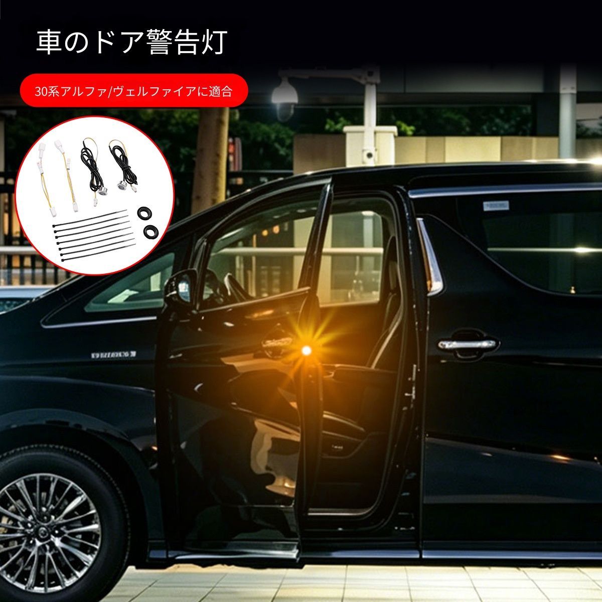 トヨタ アルファード ヴェルファイア Alphard Vellfire 30型 車門警示LEDライト ドア警告灯 黄光 フラッシュ点滅 1対セット 開閉時注意喚起 側方車両 歩行者へ視認性アップ 防水ゴムパッド アルミ LEDチップ 外装ライト用品
