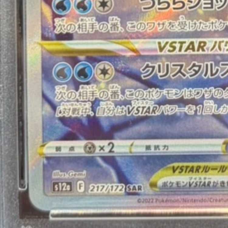 グレイシアVSTAR SAR 217/172 [PSA10] ポケモンカード PSA10 グレイシア VSTAR 217/172 SAR｜トレファクONLINE
