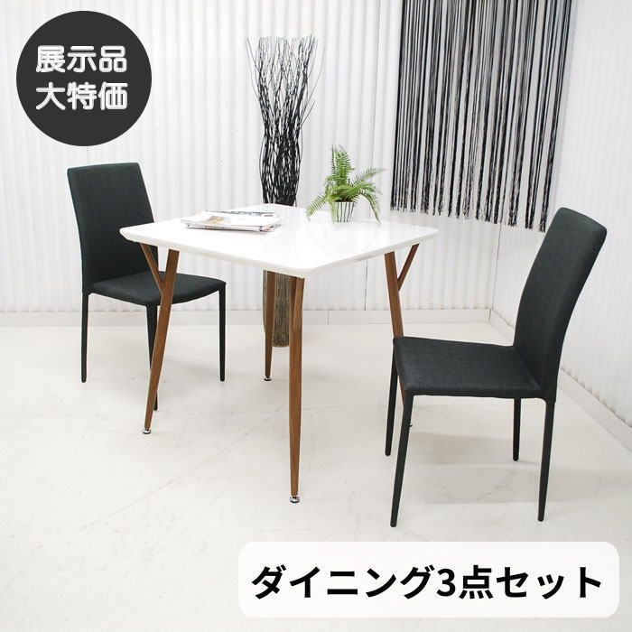 【現品限り】ダイニング3点セット　椅子　イス　2脚　テーブル　幅90cm　正方形　北欧モダン　スタイリッシュモダン　アウトレット 送料無料(一部除) 260509-パーティー3点BR