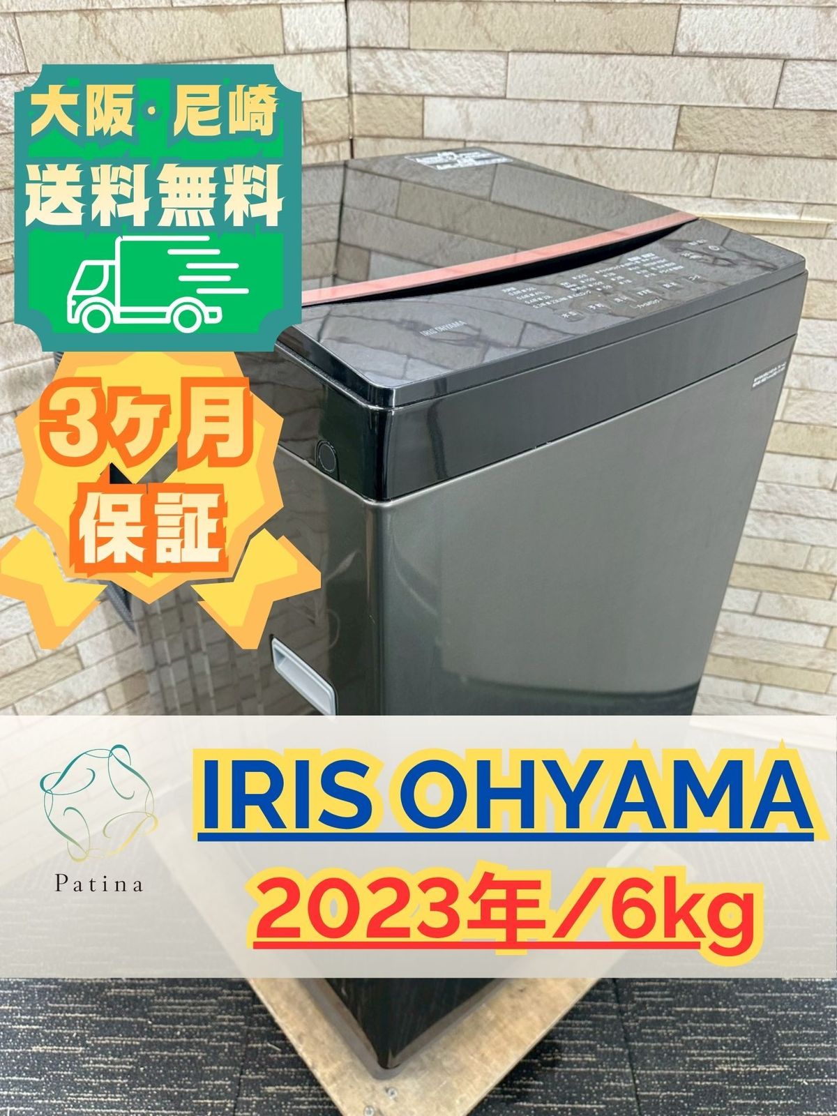 大阪・尼崎配送設置無料☆3か月保障付き☆洗濯機☆アイリスオーヤマ