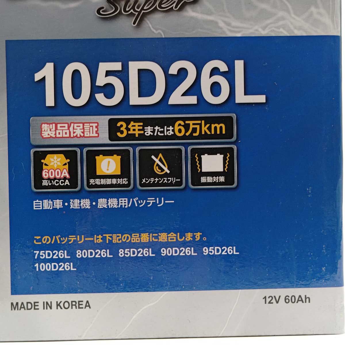 【未使用】KBL ケービーエル カーバッテリー RK-S SUPER 105D26L 充電制御車対応｜詳細画像