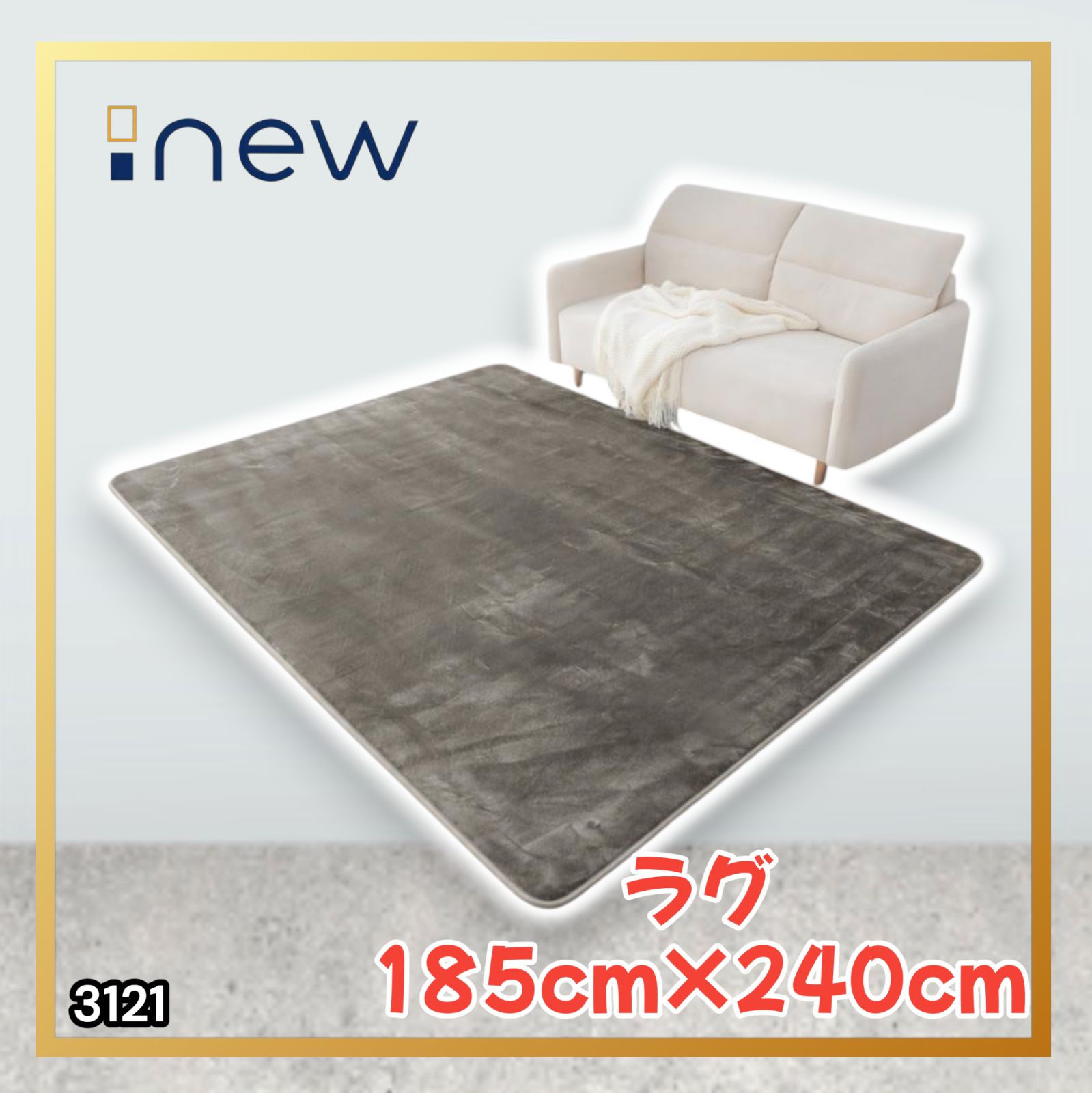#3121 ラグ カーペット グレージュ 185cm×240cm 約2.5畳 厚手 洗える フランネル 撥水 ラグマット 長方形 床暖房 防ダニ 滑り止め付 ※一部地域離島別途配送料有