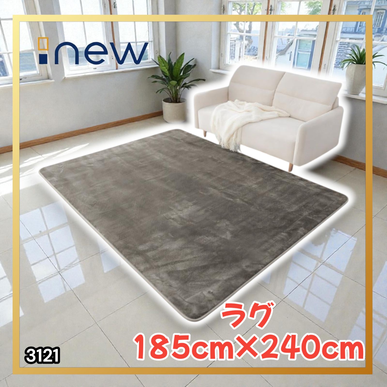 #3121 ラグ カーペット グレージュ 185cm×240cm 約2.5畳 厚手 洗える フランネル 撥水 ラグマット 長方形 床暖房 防ダニ 滑り止め付 ※一部地域離島別途配送料有