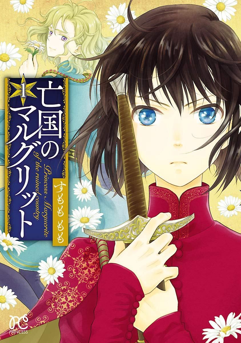 【中古】 亡国のマルグリット 1-16巻 セット すもももも [レンタル落ち] [コミック] [漫画]