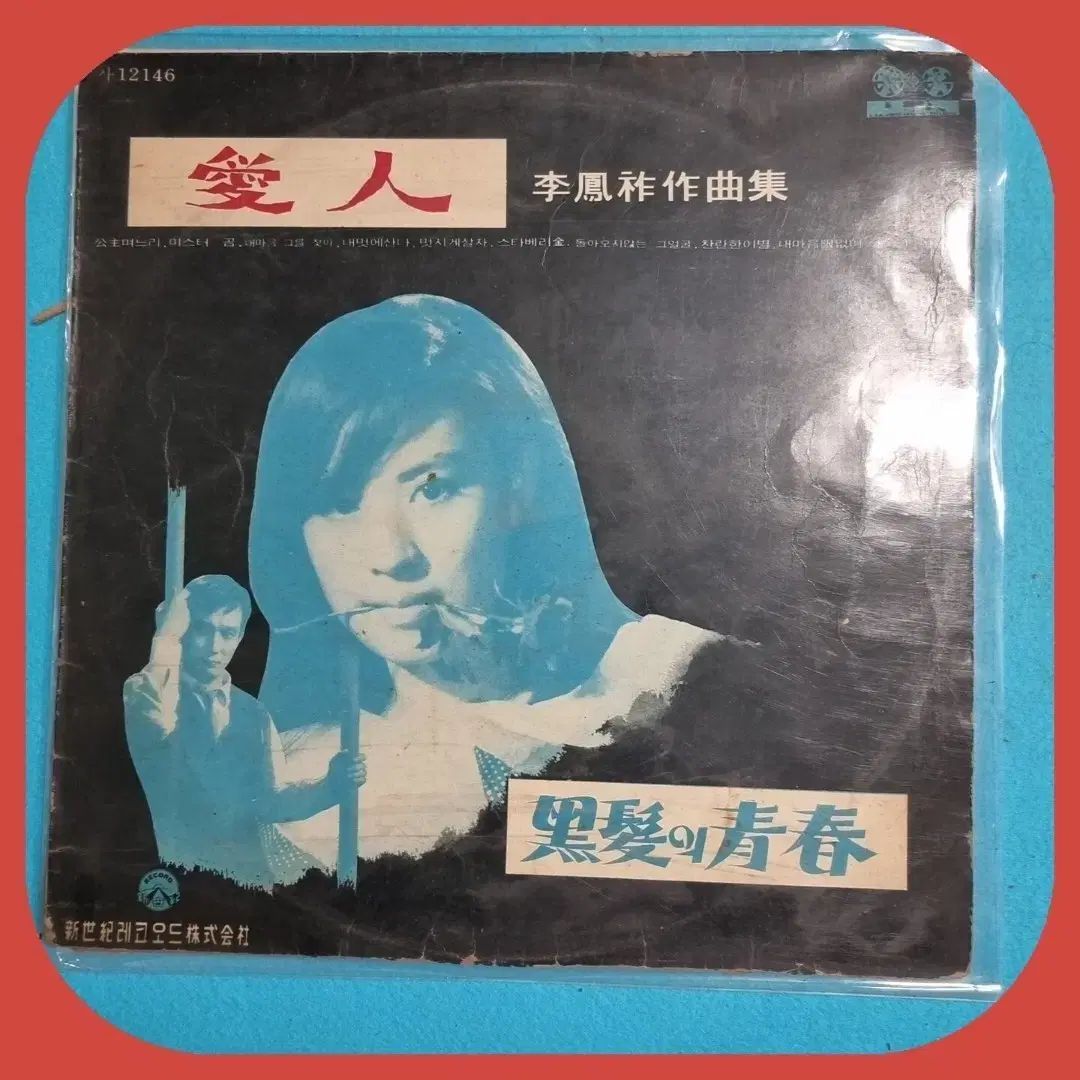 イ・ボンジョ ソングブック LP CD (恋人/黒髪の青春 EX +/ N -)