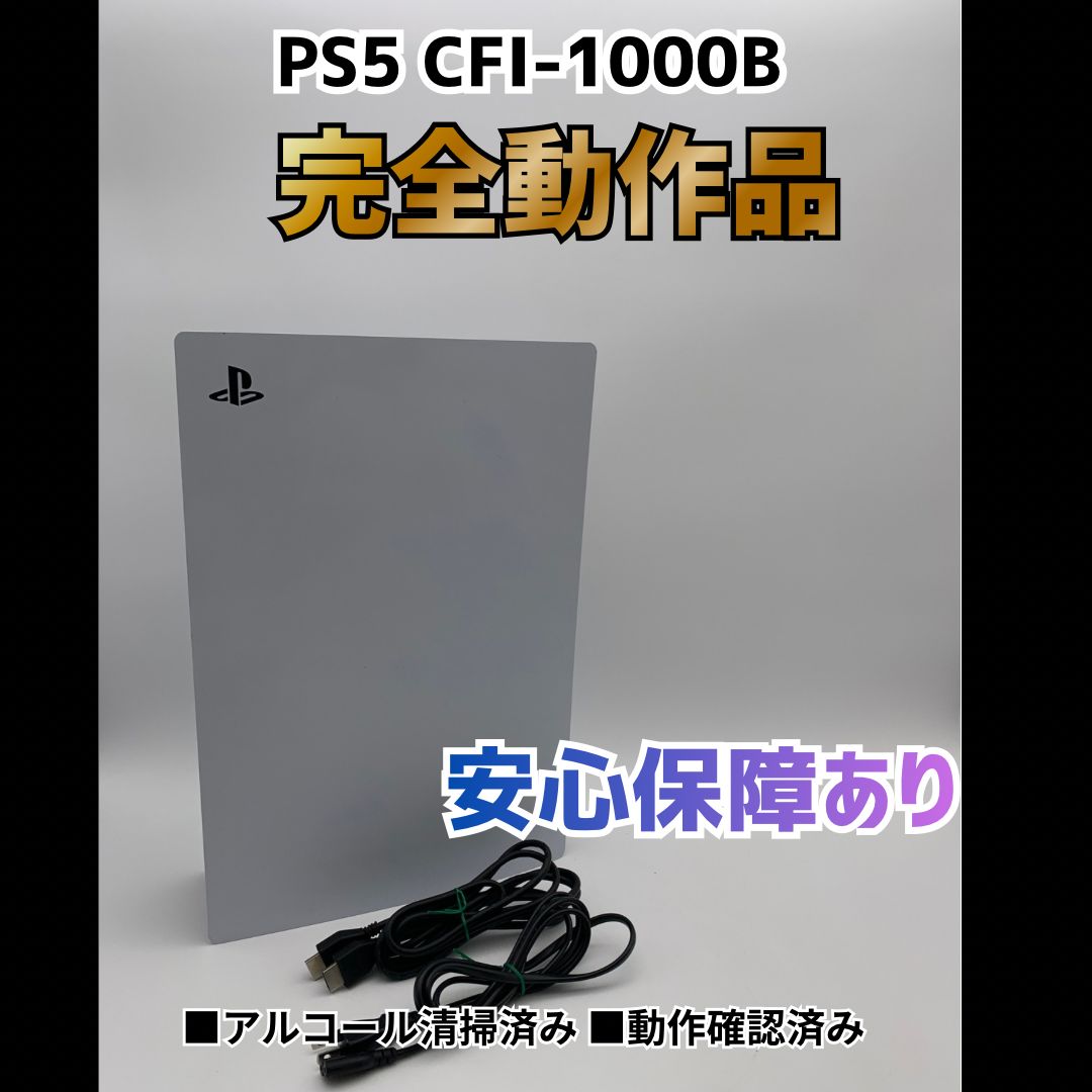 [安心補償] SONY PS5 プレステ5 プレイステーション5 デジタルエディション 本体 CFI-1000B 0512-202