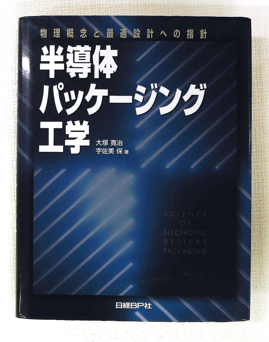 半導体パッケージング工学 大塚 寛治,宇佐美 保 日経BP
