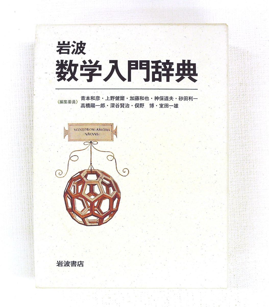 岩波 数学入門辞典 上野 健爾,神保 道夫,加藤 和也,青本 和彦,俣野 博,室田 一雄,砂田 利一,深谷 賢治,高橋 陽一郎 岩