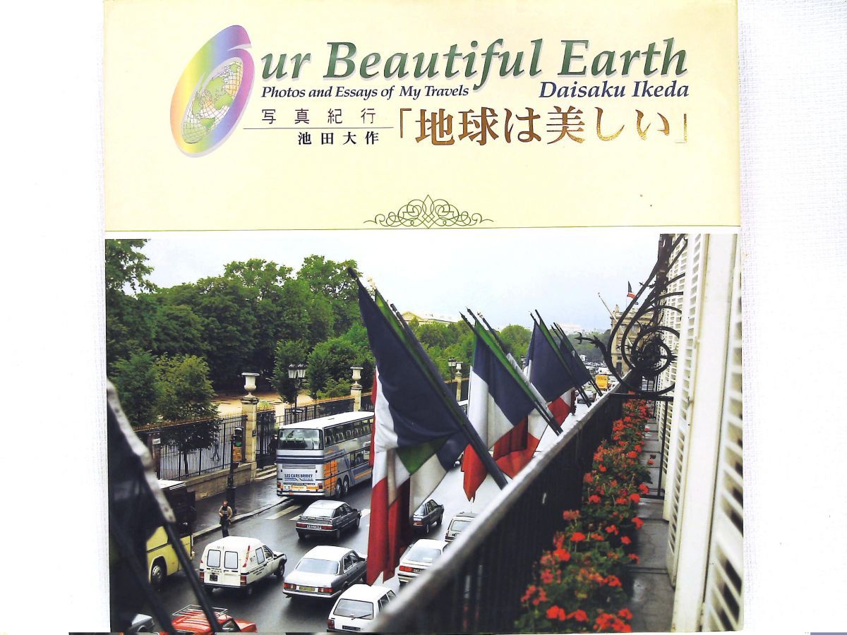 地球は美しい 写真紀行 池田 大作 聖教新聞社出版局