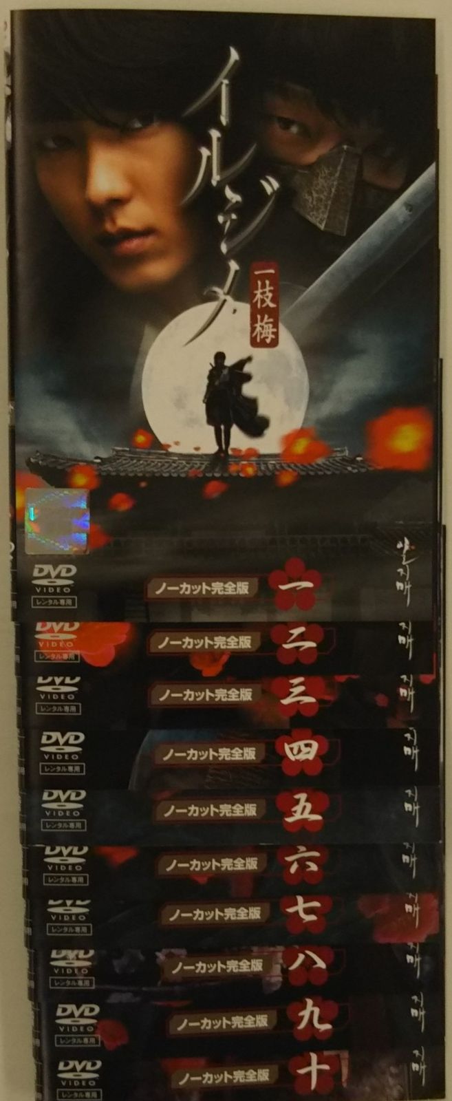 KTT 0506 イルジメ 一枝梅 ノーカット完全版 1巻 ～10巻 全巻セット