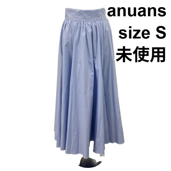 ◇ 未使用 アニュアンス anuans フレアスカート ロングスカート ギャザーボリューム Aライン 水色 綿 S 7号 レディース S6E125