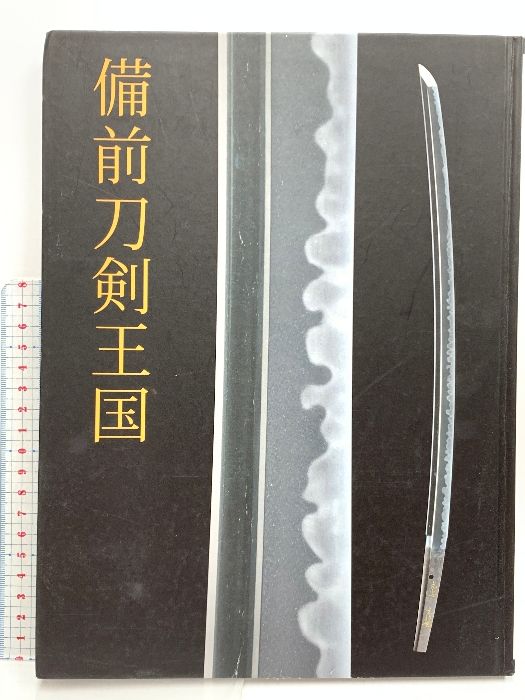 図録 備前刀剣王国 2016年 刀剣 日本刀 備前刀 太刀 刀 短刀 薙刀 脇差 古備前物 一文字派 長船派 小反り物 刀剣博物館