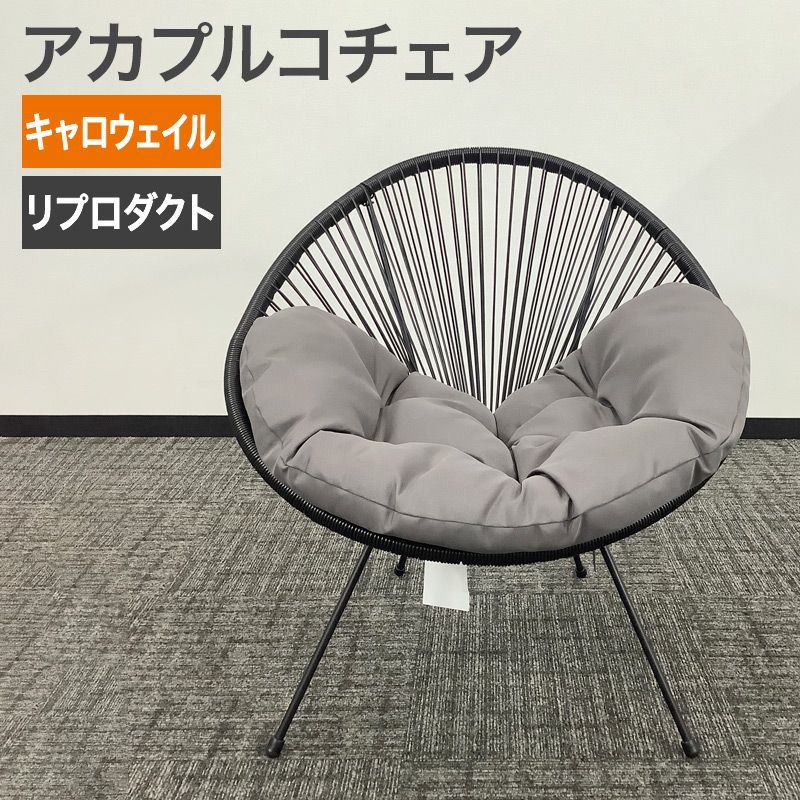 未使用 アカプルコチェア ACAPULCO リプロダクト キャロウェイル