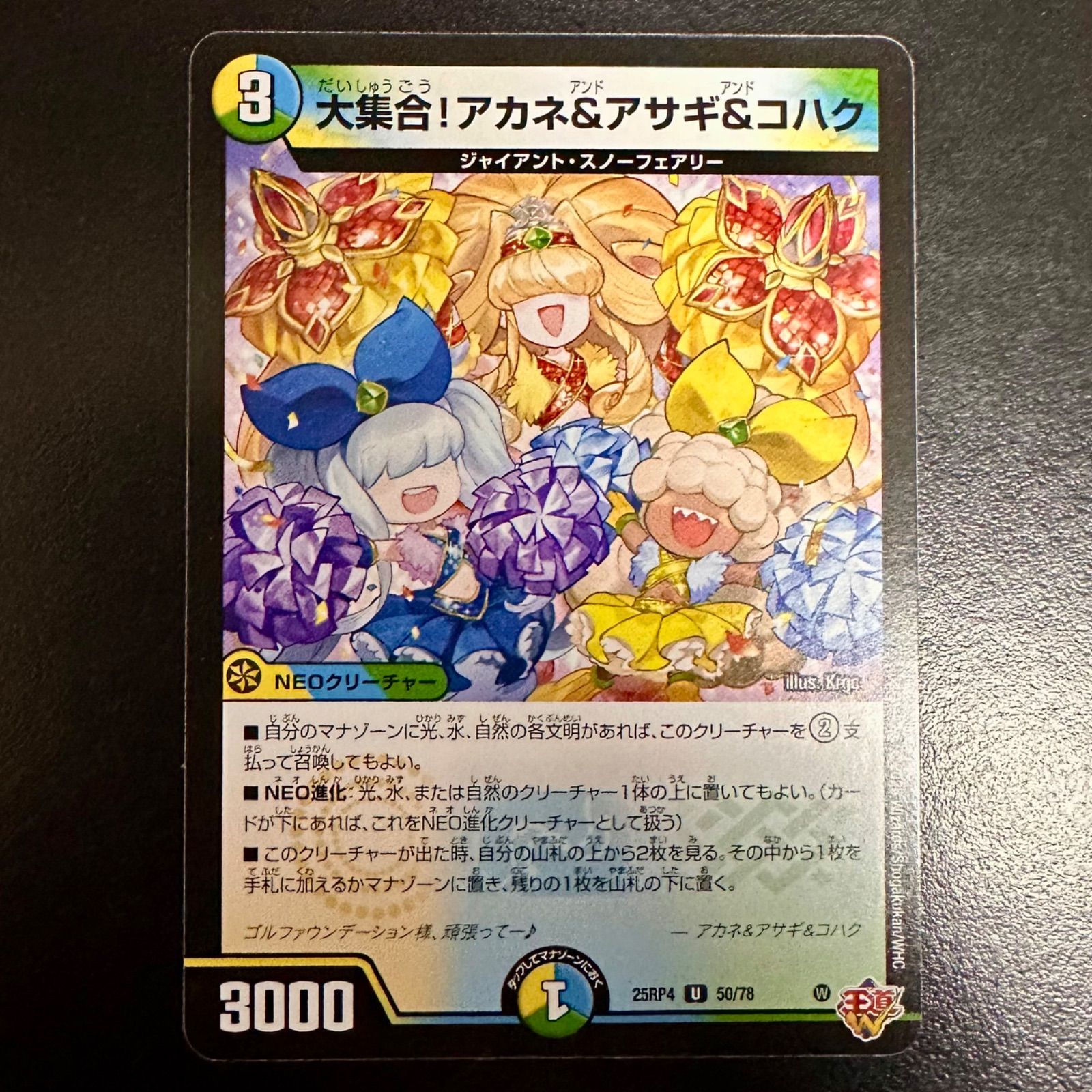 デュエマ 大集合！アカネ&アサギ&コハク 25RP4 50/78 (店舗併売