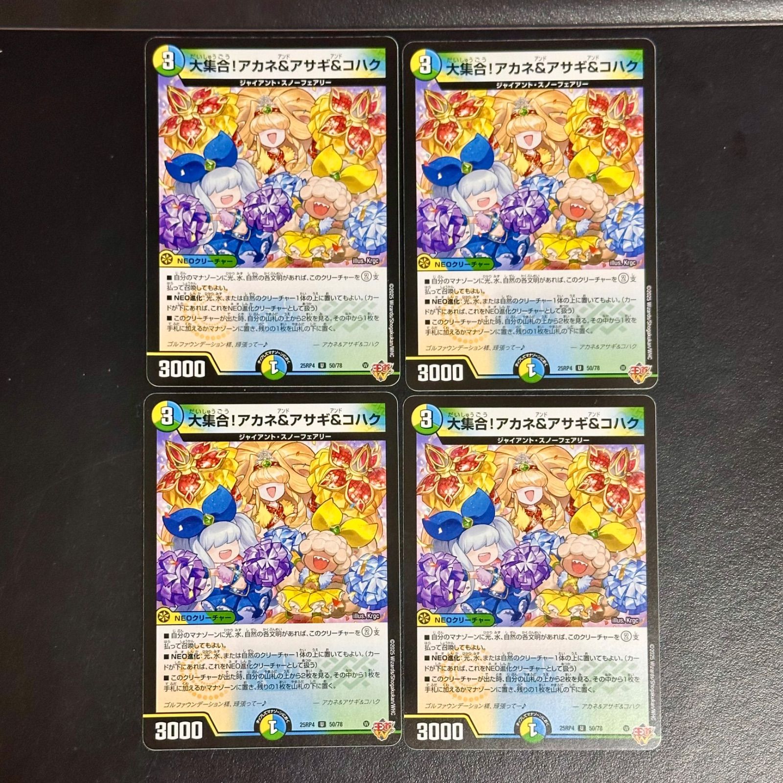 デュエマ 大集合！アカネ&アサギ&コハク 25RP4 50/78 (店舗併売