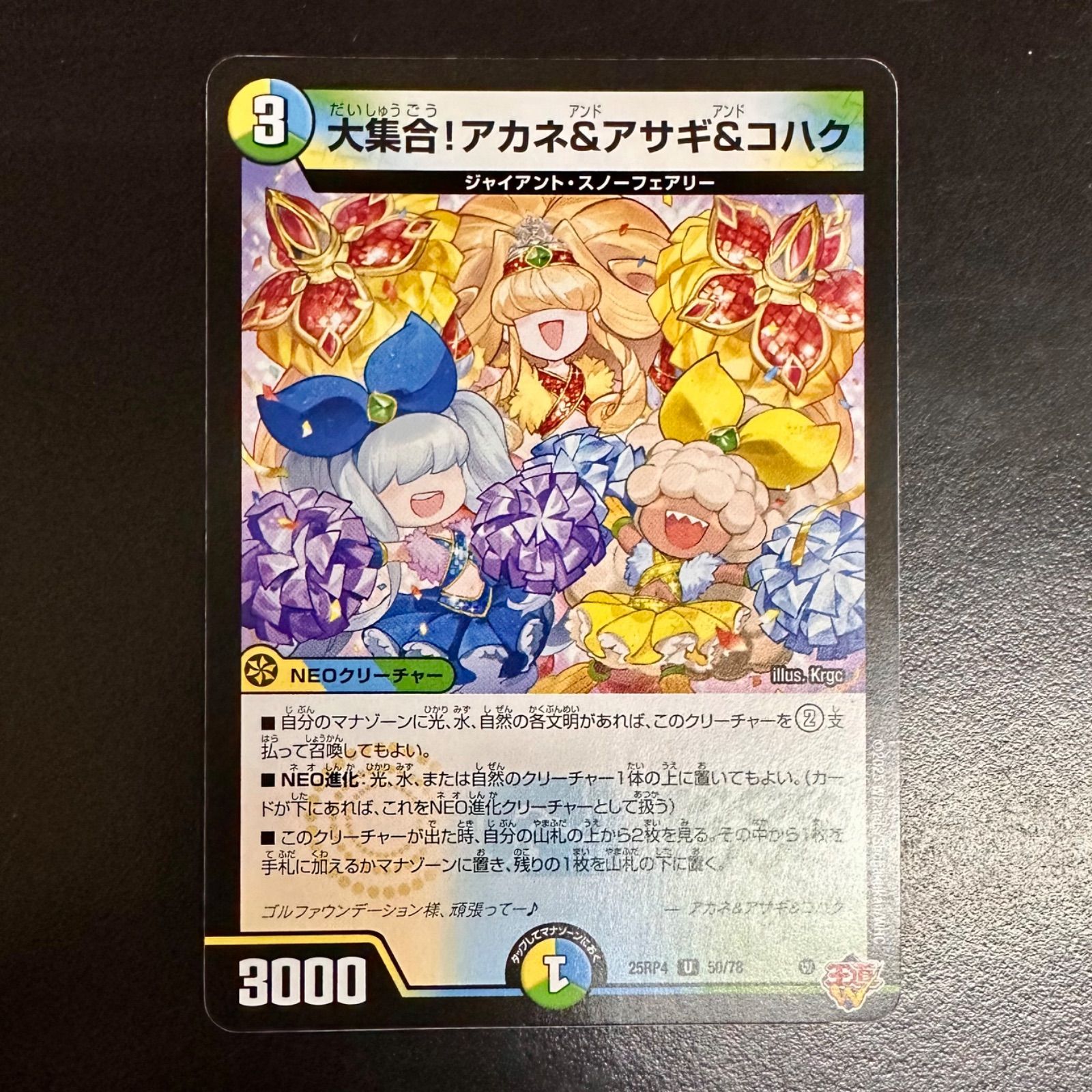 デュエマ 大集合！アカネ&アサギ&コハク 25RP4 50/78 (店舗併売