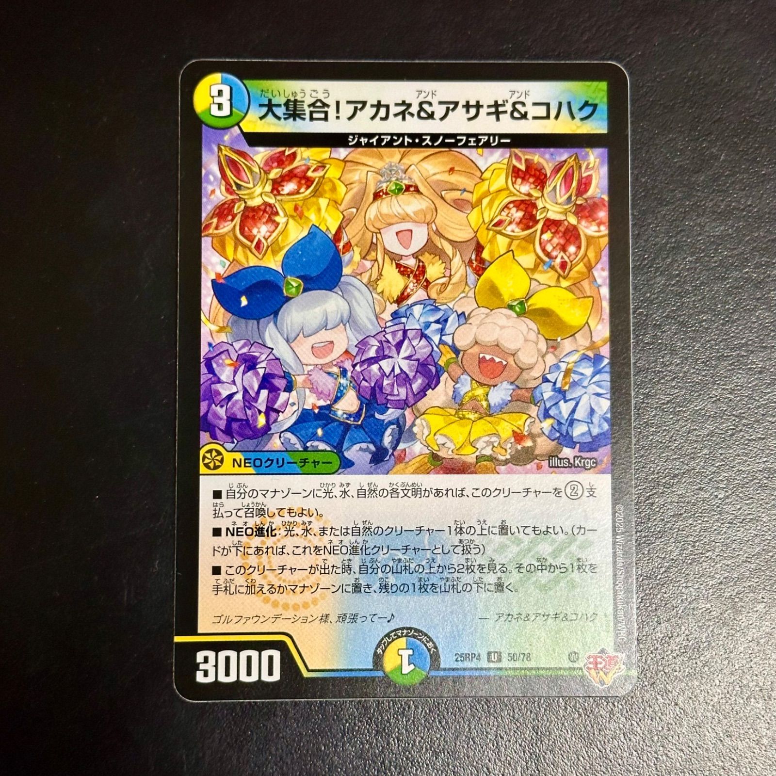 デュエマ 大集合！アカネ&アサギ&コハク 25RP4 50/78 (店舗併売