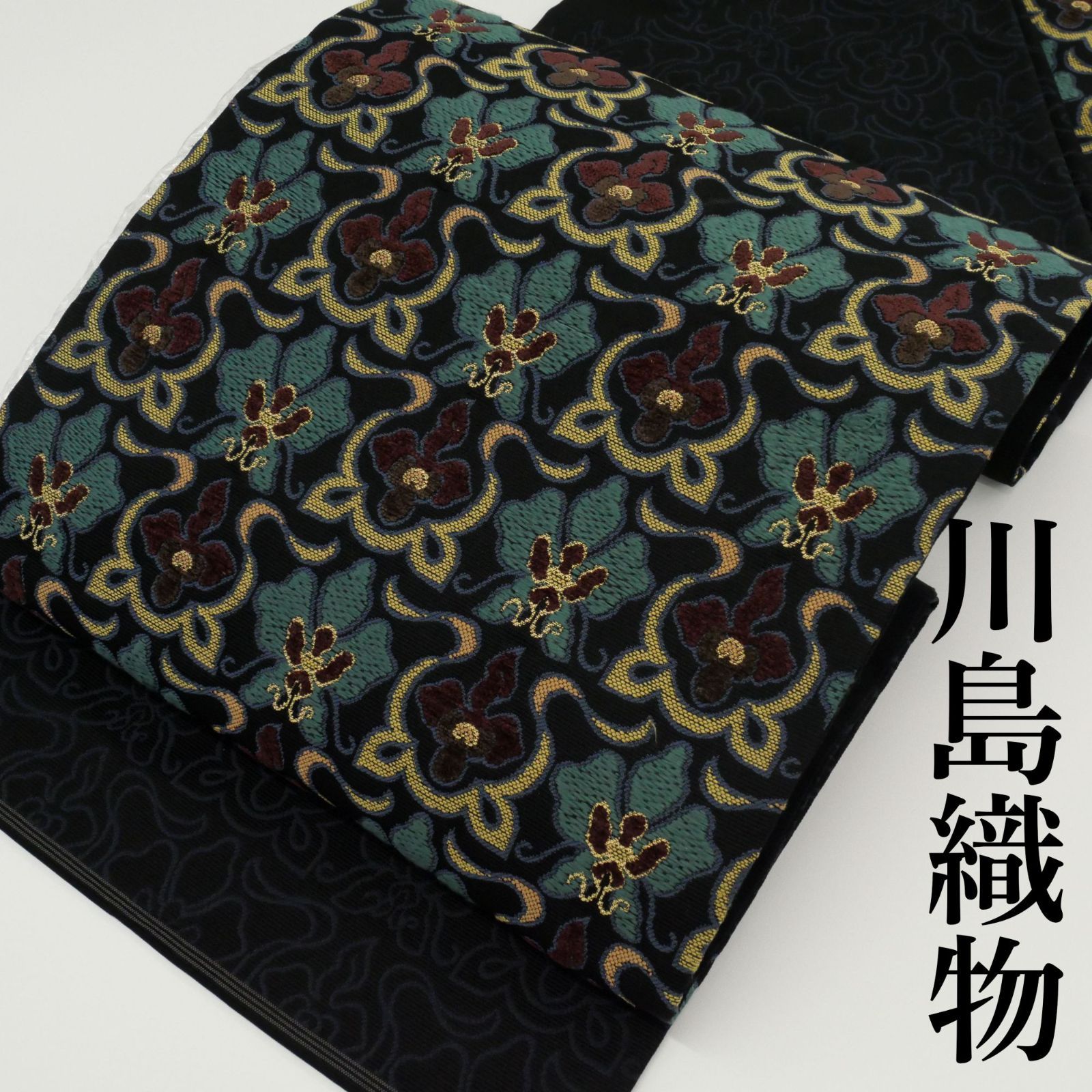 名門 川島織物|中古美品|お仕立て上がり|九寸名古屋帯|正絹|モール織|花唐草文様|黒地|超レア!高級洒落帯!|