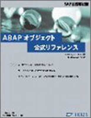 ABAPオブジェクト公式リファレンス (SAP公式解説書)