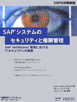 SAPシステムのセキュリティと権限管理 (SAP公式解説書)