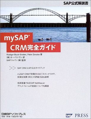MY SAP CRM完全ガイド