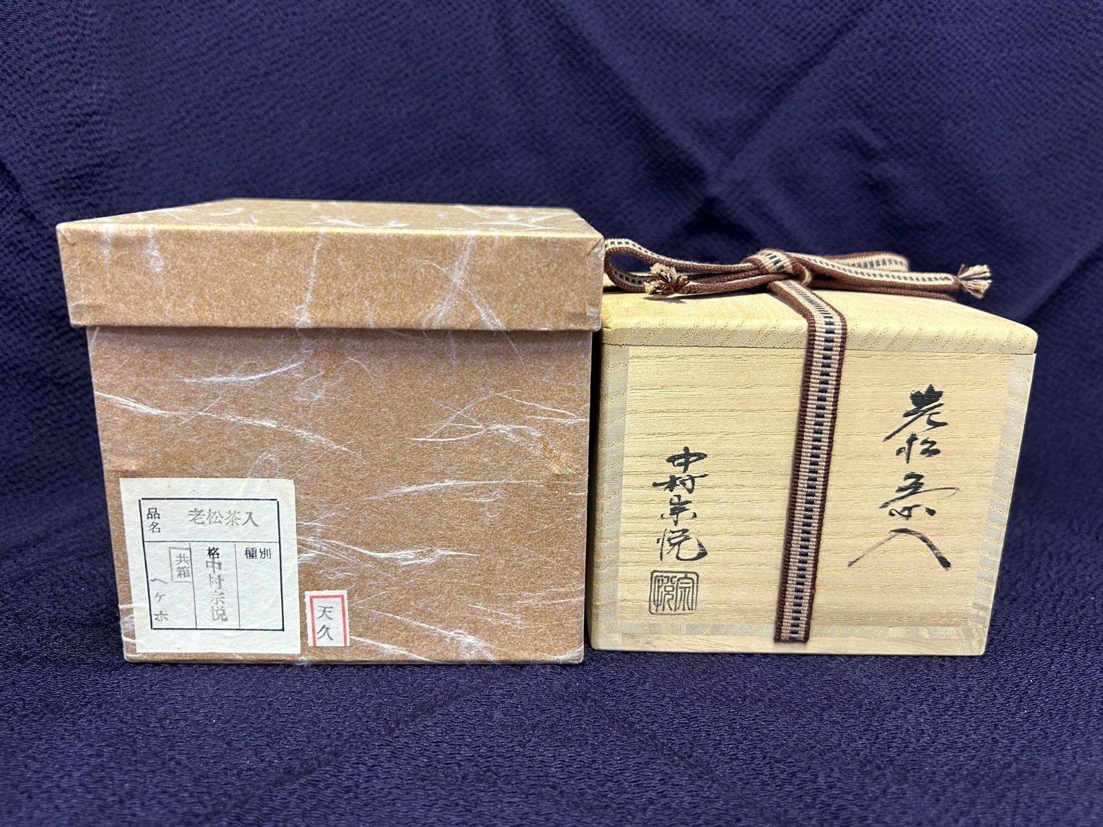 中村宗悦 老松 茶入 珠光緞子 共箱 茶器 茶道具 - メルカリ