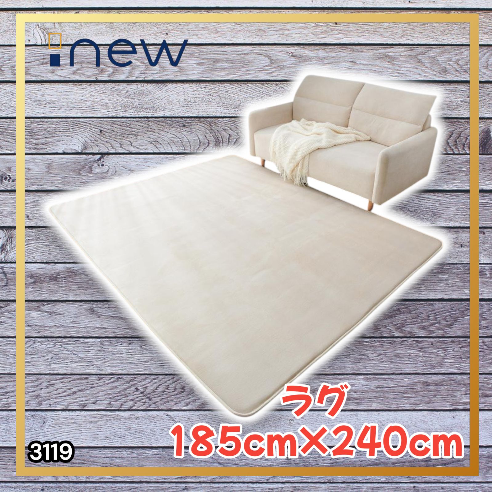 #3119 ラグ カーペット ベージュ 185cm×240cm 約2.5畳 厚手 洗える フランネル 撥水 ラグマット 長方形 床暖房 防ダニ 滑り止め付 ※一部地域離島別途配送料有