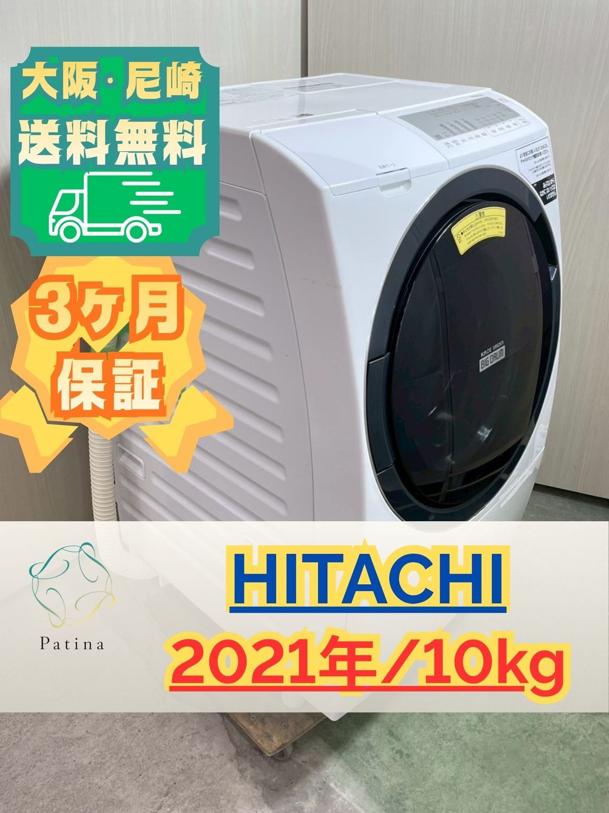 大阪・尼崎配送設置無料★3か月保障★10kg★BD-SG100FL★IS1734 大阪・尼崎配送設置無料☆3か月保障付き☆洗濯機☆日立☆10kg☆2021年