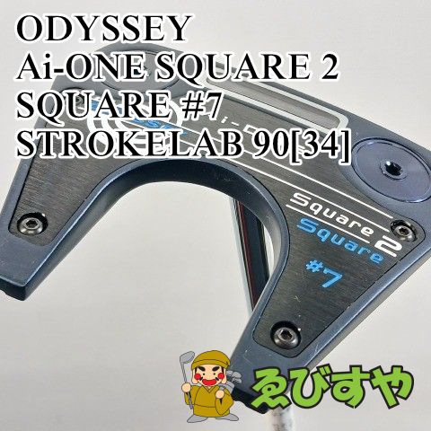 入間■【中古】 パター オデッセイ ODYSSEY Ai-ONE SQUARE 2 SQUARE #7 STROKELAB 90[34] 6.3[3675]