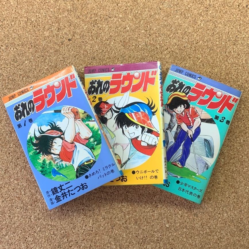 全巻初版】おれのラウンド 全3巻セット 鏡丈二 金井たつお 集英社