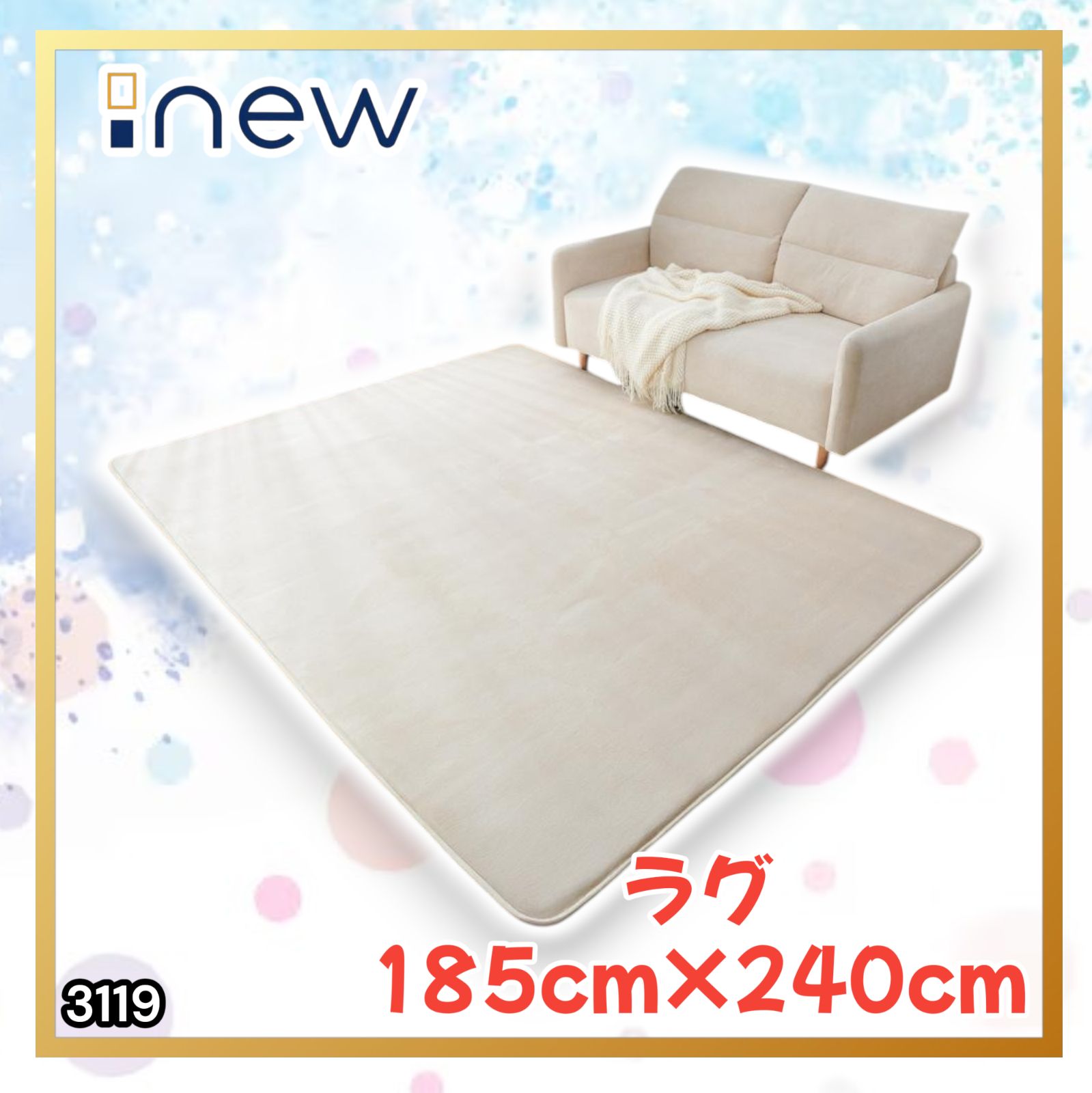 #3119 ラグ カーペット ベージュ 185cm×240cm 約2.5畳 厚手 洗える フランネル 撥水 ラグマット 長方形 床暖房 防ダニ 滑り止め付 ※一部地域離島別途配送料有