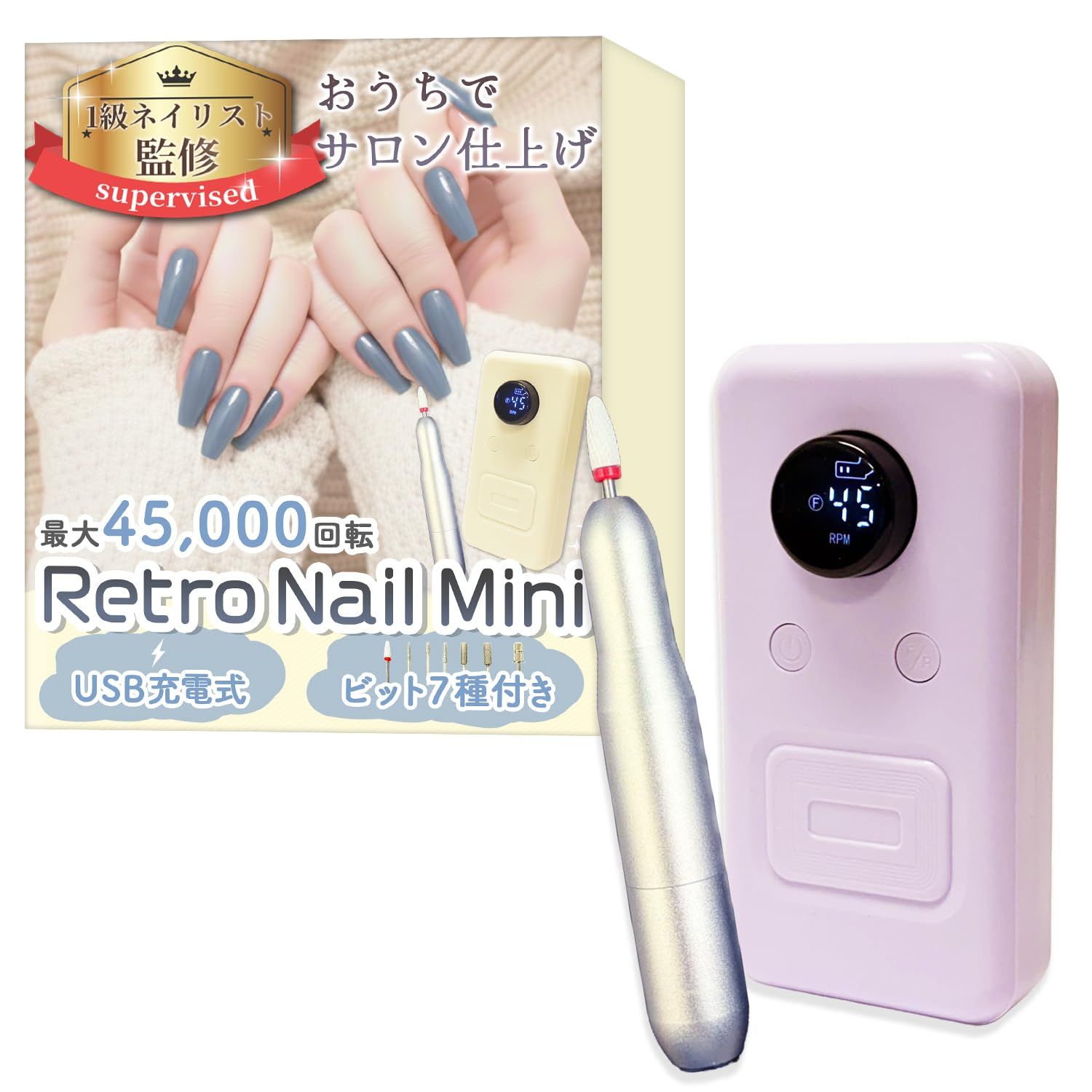 【1級ネイリスト監修】 ネイルマシン 「RetroNailMini」おうちでサロン仕上げｘ最大45,000回転ｘUSB充電式ｘ7種のビット付き (ライトパープル) [ライトパープル]