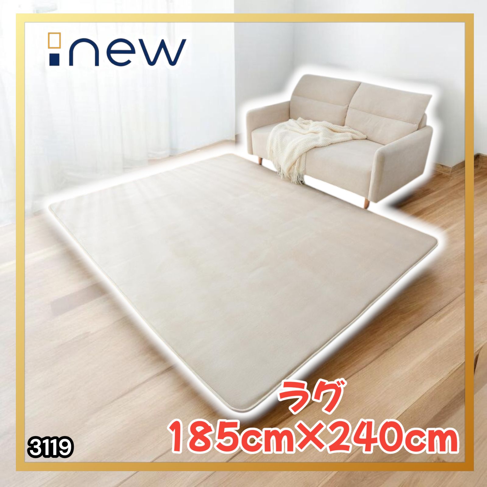 #3119 ラグ カーペット ベージュ 185cm×240cm 約2.5畳 厚手 洗える フランネル 撥水 ラグマット 長方形 床暖房 防ダニ 滑り止め付 ※一部地域離島別途配送料有