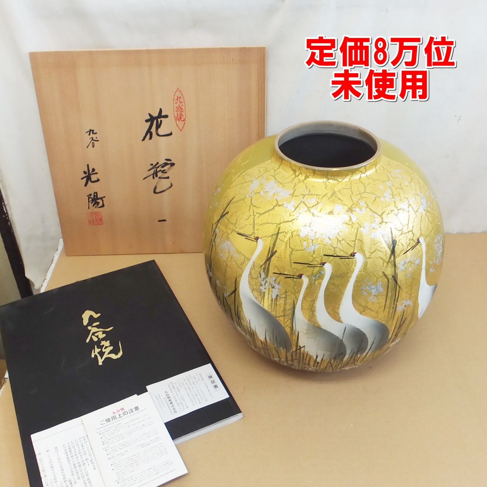 S177【定価8万位】未使用　九谷焼　花瓶　光陽　10号　金彩色　/10