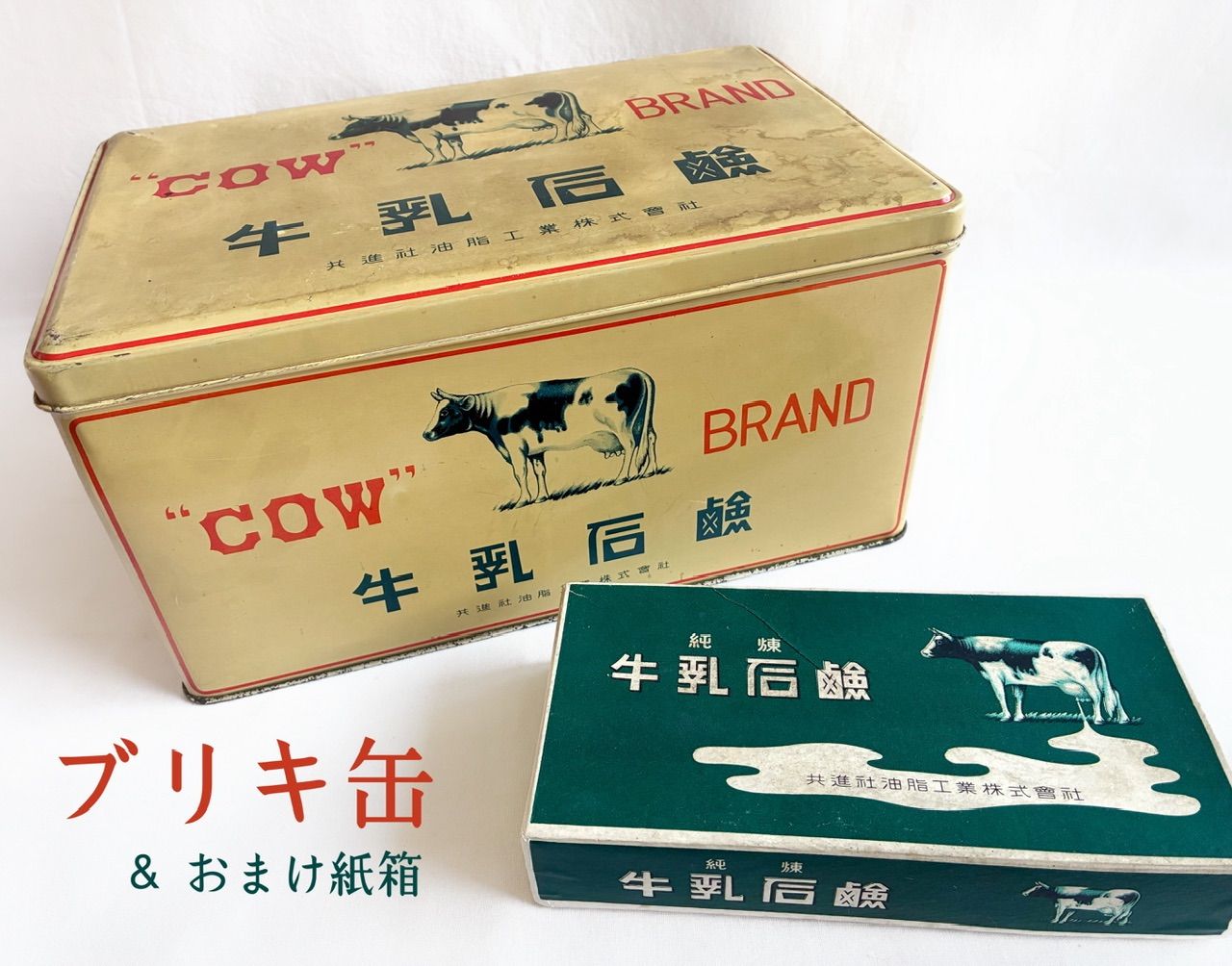 昭和レトロ】牛乳石鹸 ブリキ缶 共進社油脂工業株式會社 ヴィンテージ