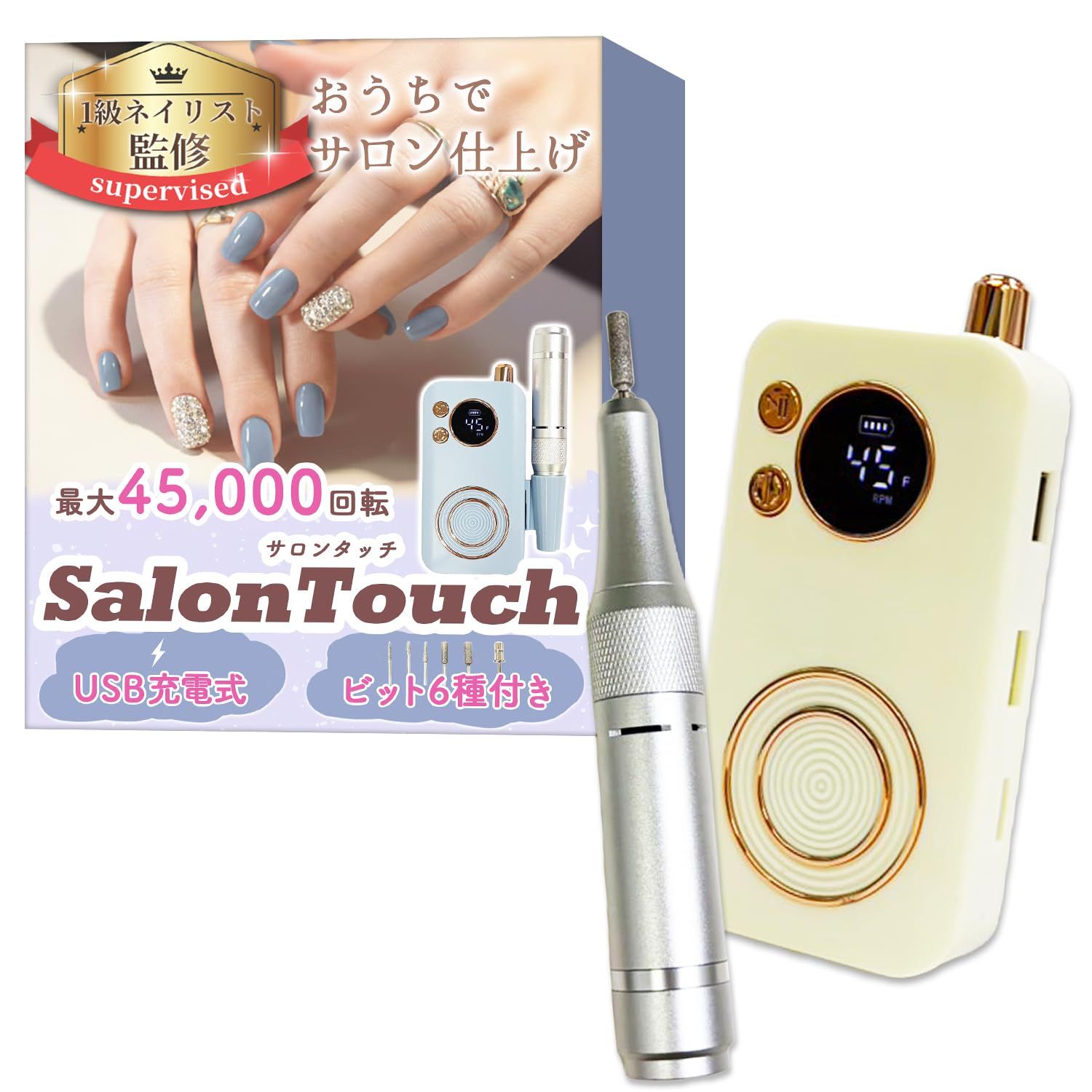 【1級ネイリスト監修】 ネイルマシン 「SalonTouch（サロンタッチ）」おうちでサロン仕上げｘ最大45,000回転ｘUSB充電式ｘ6種のビット付き (ベージュ) [ベージュ]