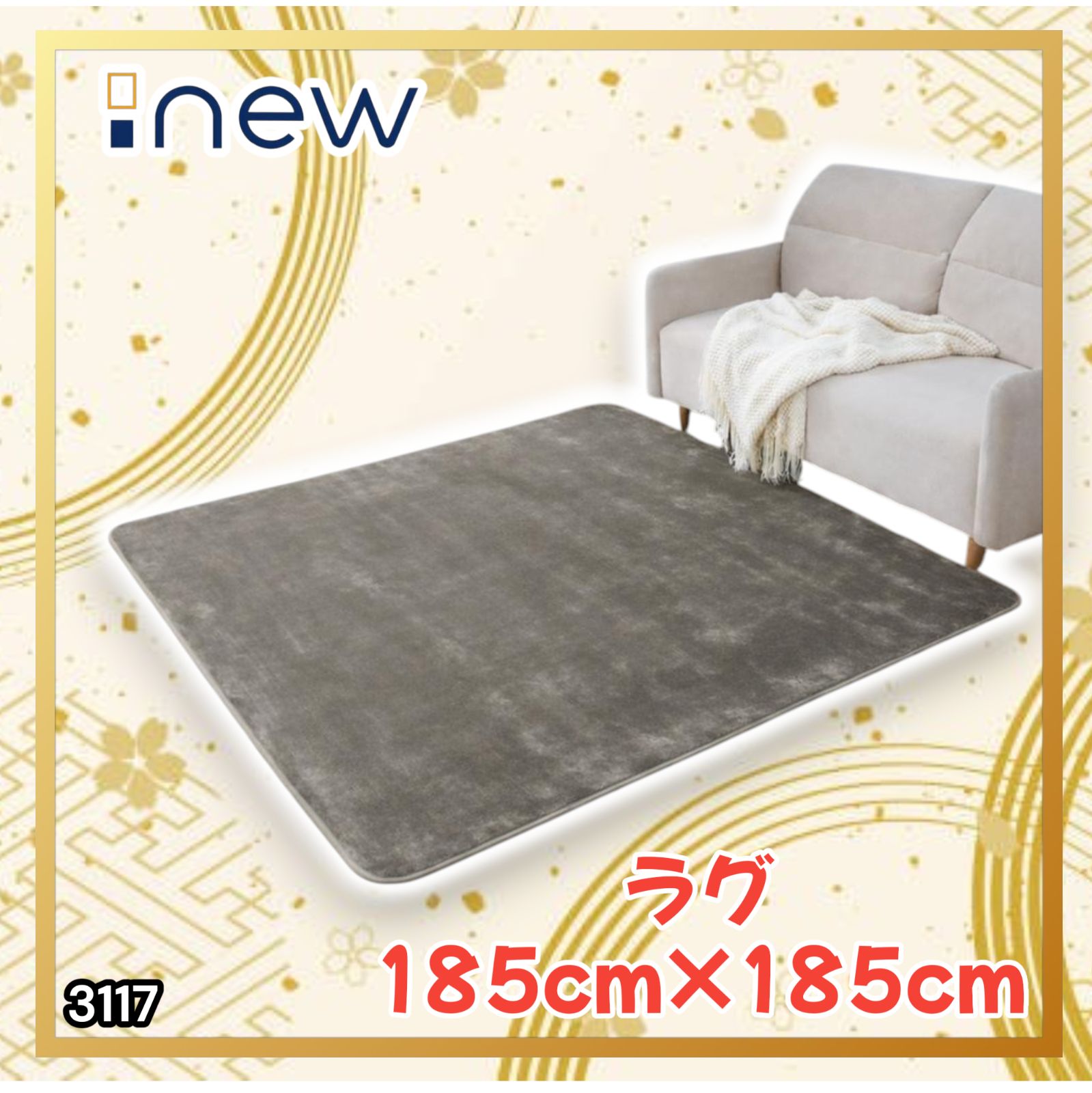 #3118 ラグ カーペット グレージュ 185cm×185cm 約2畳 厚手 洗える フランネル 撥水 ラグマット 正方形 床暖房 防ダニ 滑り止め付 ※一部地域離島別途配送料有