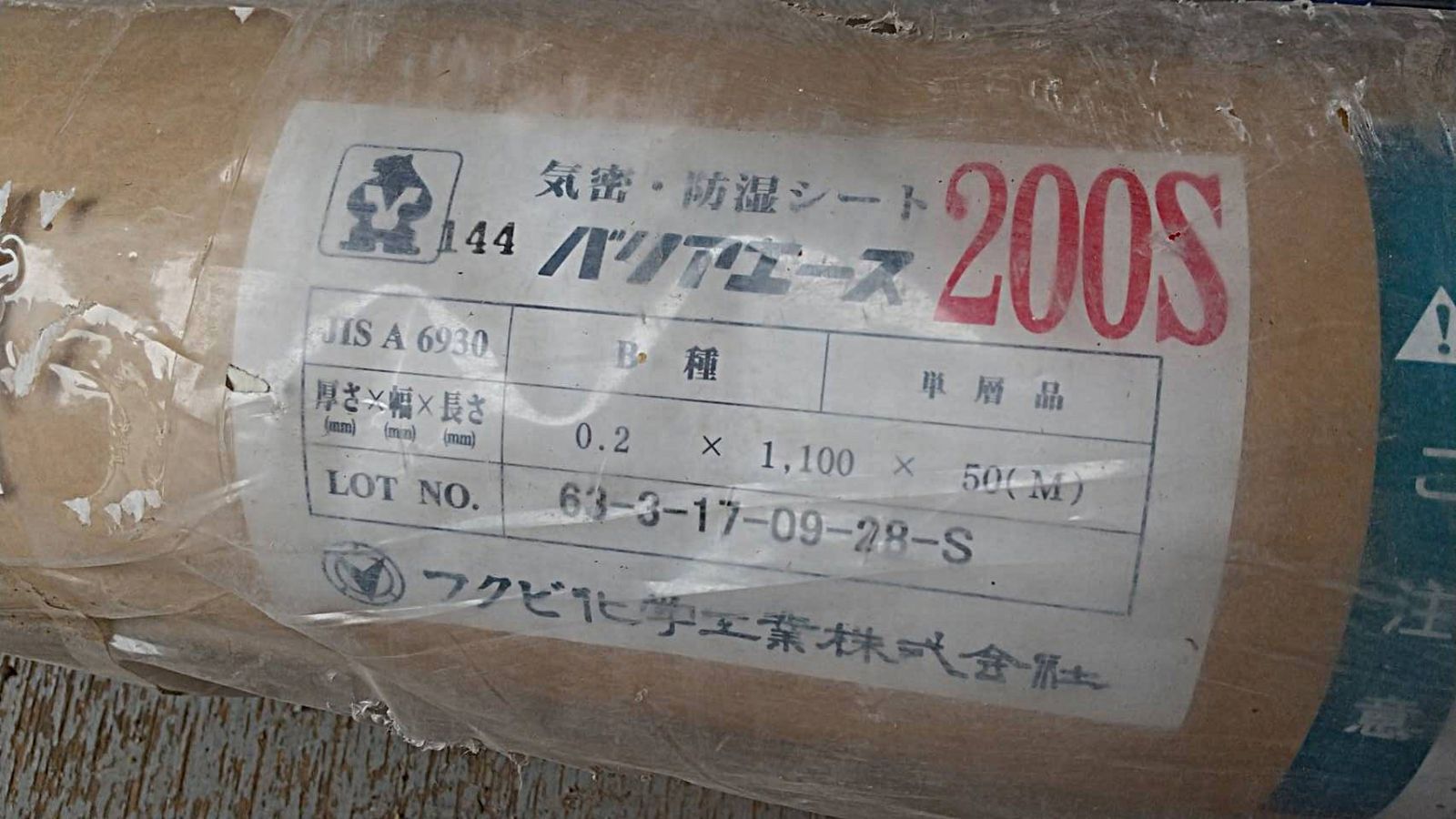 フクビ化学工業 機密防湿シート バリアエース200S