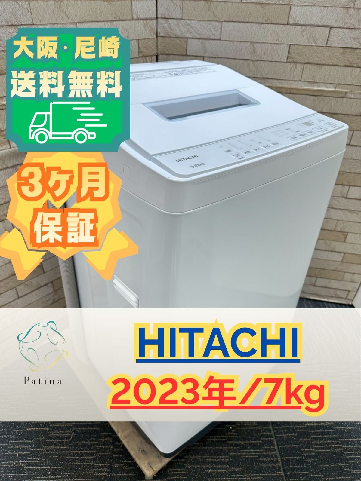 大阪・尼崎配送設置無料☆3か月保障付き☆洗濯機☆日立☆7kg☆2023年