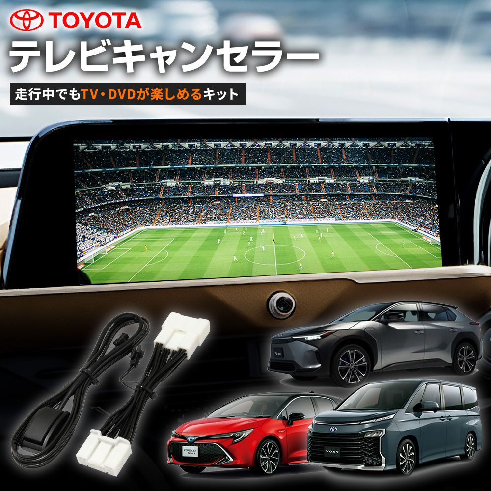 テレビキャンセラー bZ4X R4.5～R7.9 XEAM10/YEAM15 ディスプレイ