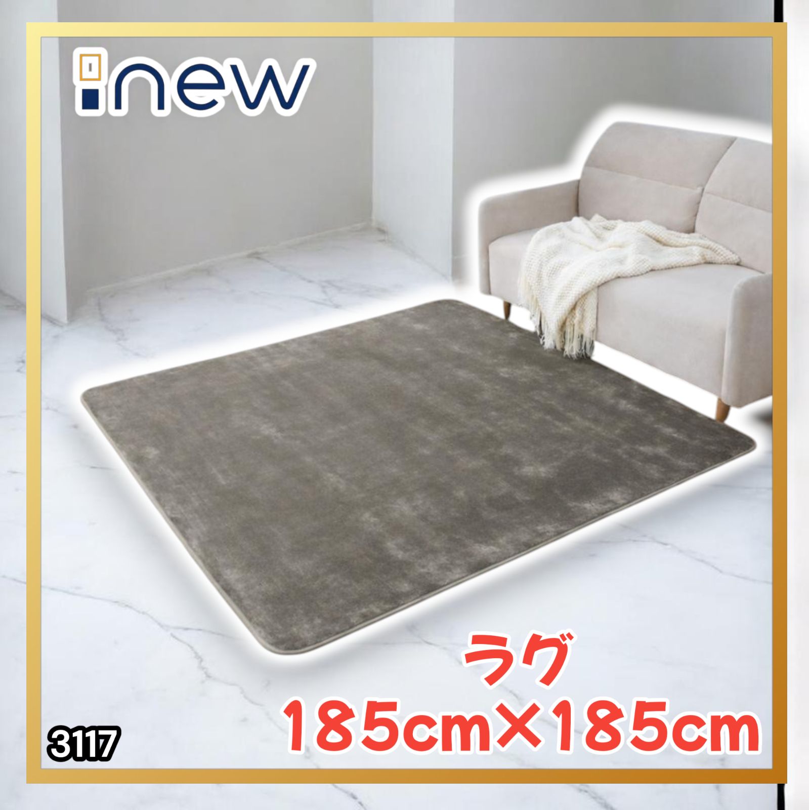 #3118 ラグ カーペット グレージュ 185cm×185cm 約2畳 厚手 洗える フランネル 撥水 ラグマット 正方形 床暖房 防ダニ 滑り止め付 ※一部地域離島別途配送料有