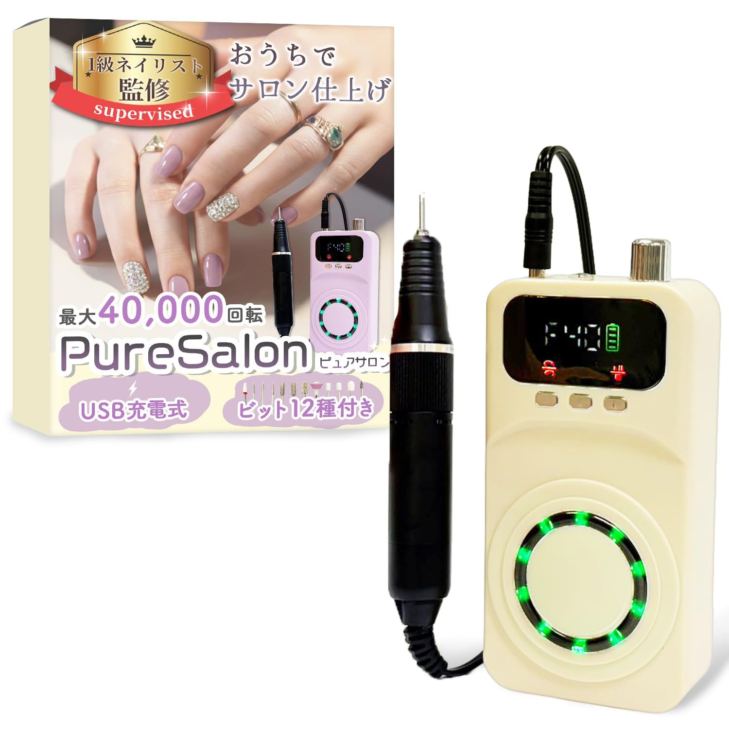 【1級ネイリスト監修】 ネイルマシン 「PureSalon（ピュアサロン）」おうちでサロン仕上げｘ最大40,000回転ｘUSB充電式ｘ12種のビット付き (ベージュ) [ベージュ]